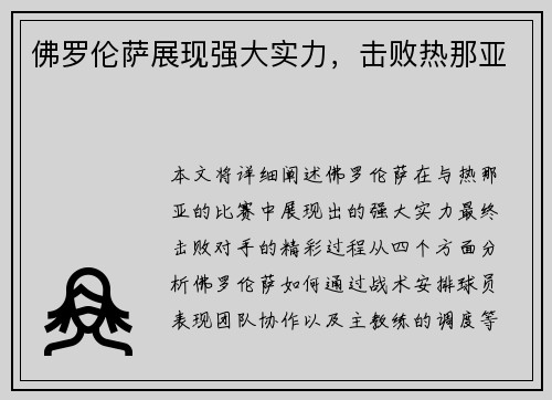佛罗伦萨展现强大实力，击败热那亚