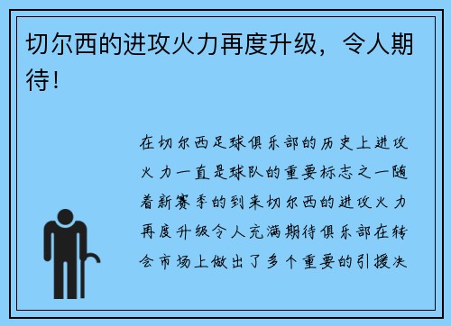 切尔西的进攻火力再度升级，令人期待！
