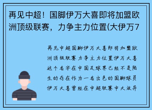再见中超！国脚伊万大喜即将加盟欧洲顶级联赛，力争主力位置(大伊万7mm)