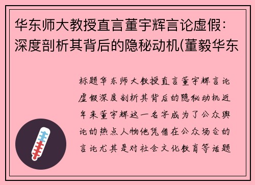 华东师大教授直言董宇辉言论虚假：深度剖析其背后的隐秘动机(董毅华东师范大学)
