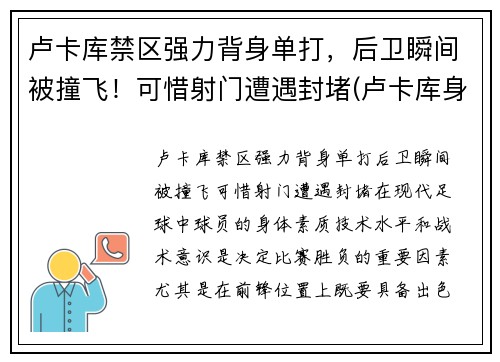 卢卡库禁区强力背身单打，后卫瞬间被撞飞！可惜射门遭遇封堵(卢卡库身体对抗集锦)
