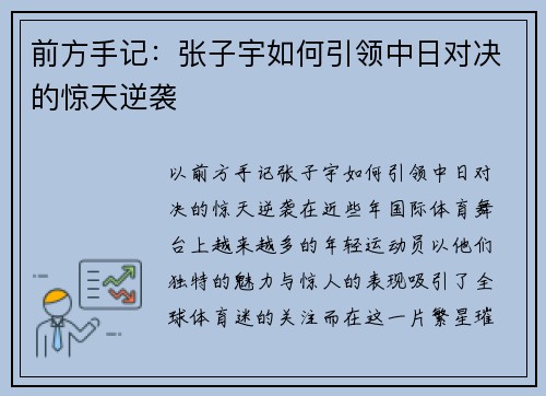 前方手记：张子宇如何引领中日对决的惊天逆袭