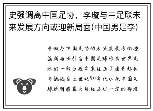史强调离中国足协，李璇与中足联未来发展方向或迎新局面(中国男足李)