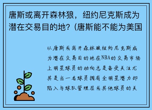 唐斯或离开森林狼，纽约尼克斯成为潜在交易目的地？(唐斯能不能为美国队出战)