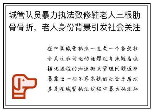 城管队员暴力执法致修鞋老人三根肋骨骨折，老人身份背景引发社会关注