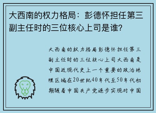 大西南的权力格局：彭德怀担任第三副主任时的三位核心上司是谁？