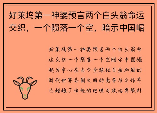 好莱坞第一神婆预言两个白头翁命运交织，一个陨落一个空，暗示中国崛起