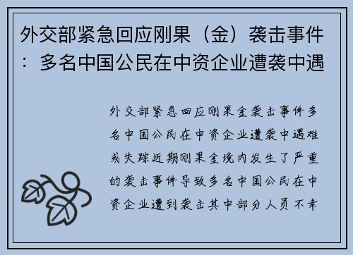 外交部紧急回应刚果（金）袭击事件：多名中国公民在中资企业遭袭中遇难或失踪