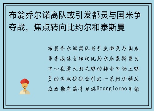 布翁乔尔诺离队或引发都灵与国米争夺战，焦点转向比约尔和泰斯曼