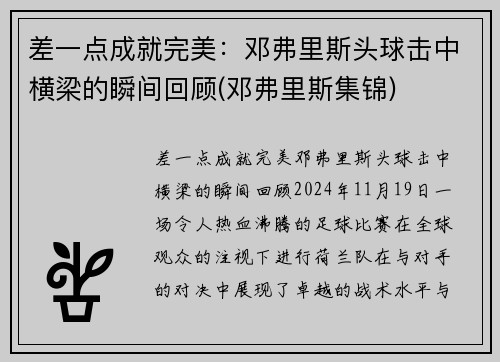 差一点成就完美：邓弗里斯头球击中横梁的瞬间回顾(邓弗里斯集锦)