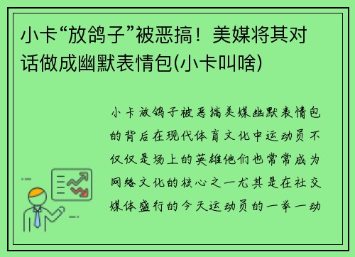 小卡“放鸽子”被恶搞！美媒将其对话做成幽默表情包(小卡叫啥)
