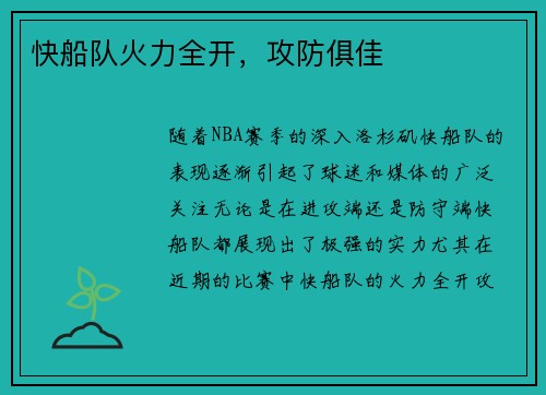 快船队火力全开，攻防俱佳