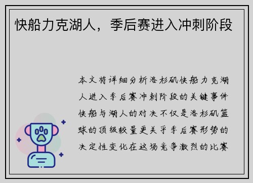 快船力克湖人，季后赛进入冲刺阶段