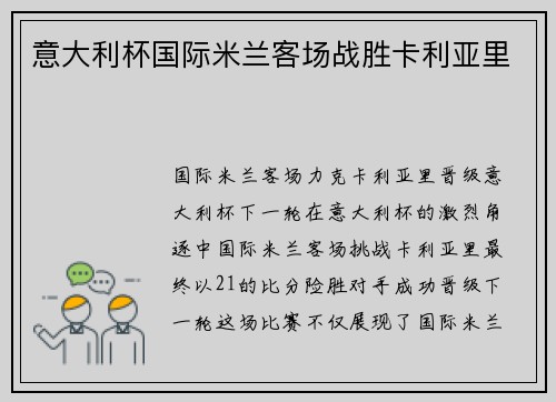 意大利杯国际米兰客场战胜卡利亚里