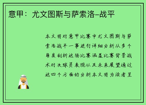 意甲：尤文图斯与萨索洛-战平