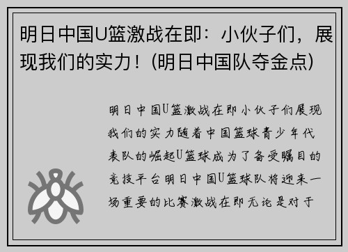 明日中国U篮激战在即：小伙子们，展现我们的实力！(明日中国队夺金点)