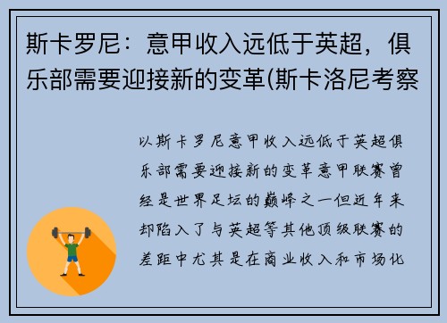 斯卡罗尼：意甲收入远低于英超，俱乐部需要迎接新的变革(斯卡洛尼考察梅西)
