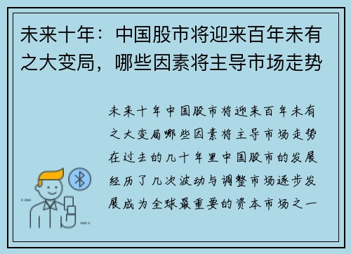 未来十年：中国股市将迎来百年未有之大变局，哪些因素将主导市场走势？