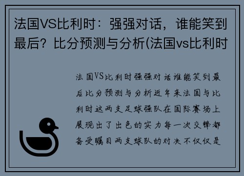 法国VS比利时：强强对话，谁能笑到最后？比分预测与分析(法国vs比利时首发名单)