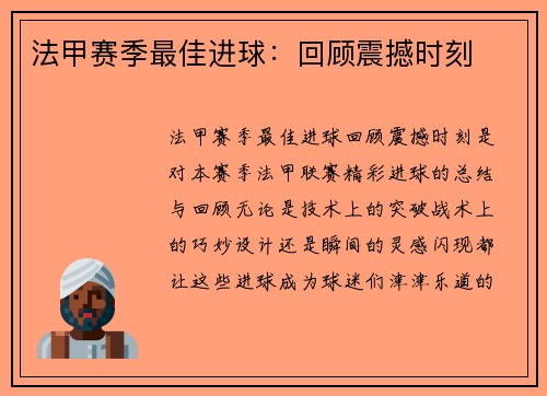 法甲赛季最佳进球：回顾震撼时刻
