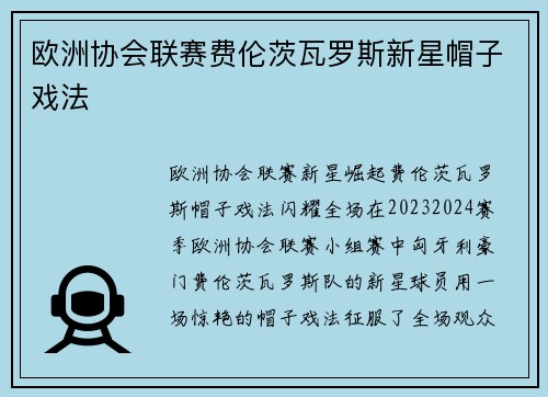 欧洲协会联赛费伦茨瓦罗斯新星帽子戏法