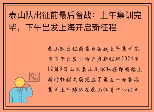 泰山队出征前最后备战：上午集训完毕，下午出发上海开启新征程
