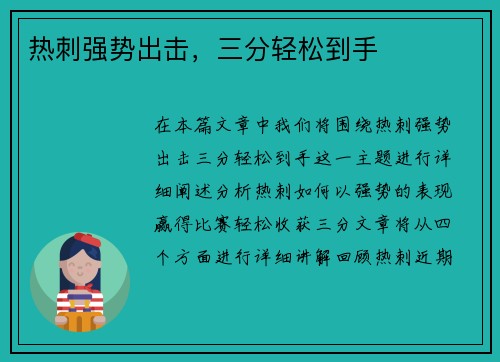 热刺强势出击，三分轻松到手