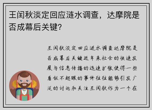 王闰秋淡定回应涟水调查，达摩院是否成幕后关键？