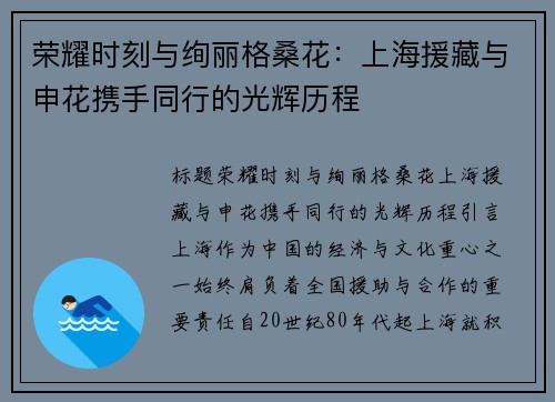荣耀时刻与绚丽格桑花：上海援藏与申花携手同行的光辉历程