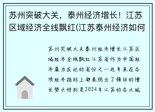 苏州突破大关，泰州经济增长！江苏区域经济全线飘红(江苏泰州经济如何)