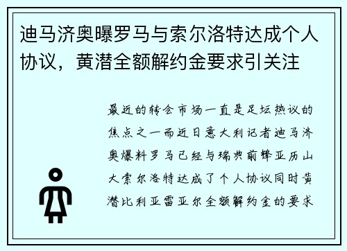 迪马济奥曝罗马与索尔洛特达成个人协议，黄潜全额解约金要求引关注