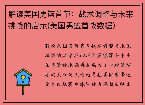 解读美国男篮首节：战术调整与未来挑战的启示(美国男篮首战数据)