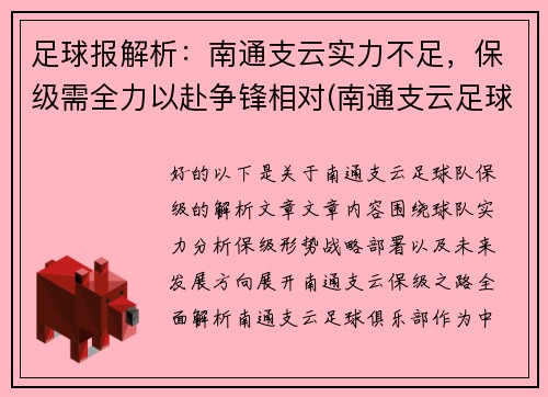 足球报解析：南通支云实力不足，保级需全力以赴争锋相对(南通支云足球俱乐部怎么样)