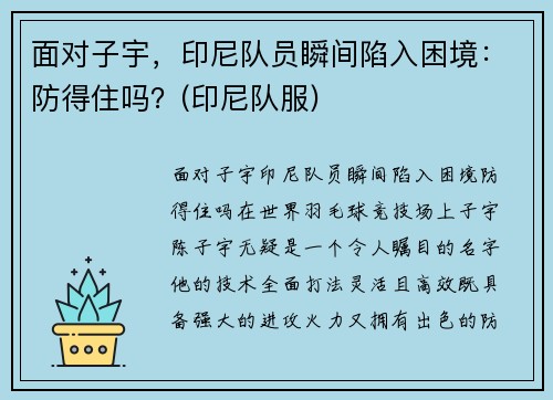 面对子宇，印尼队员瞬间陷入困境：防得住吗？(印尼队服)