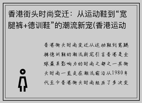 香港街头时尚变迁：从运动鞋到“宽腿裤+德训鞋”的潮流新宠(香港运动十大名牌鞋子排名榜)