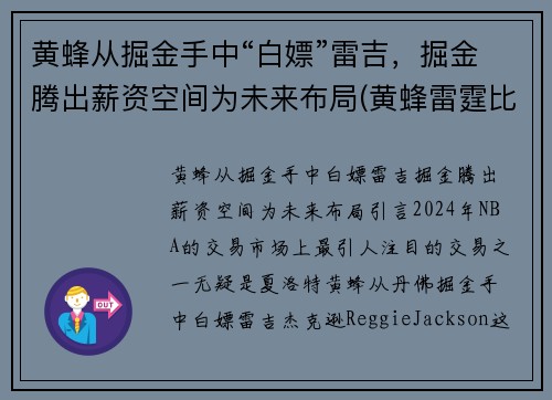 黄蜂从掘金手中“白嫖”雷吉，掘金腾出薪资空间为未来布局(黄蜂雷霆比赛视频)