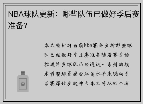 NBA球队更新：哪些队伍已做好季后赛准备？