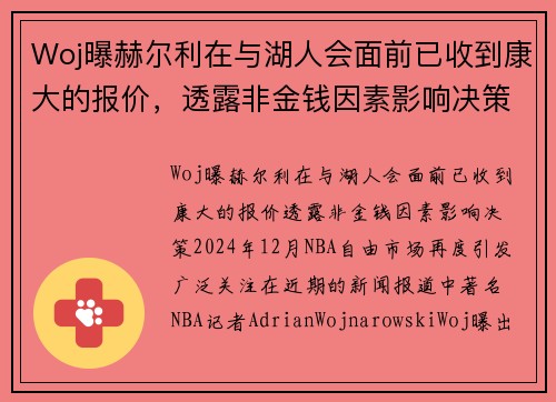 Woj曝赫尔利在与湖人会面前已收到康大的报价，透露非金钱因素影响决策