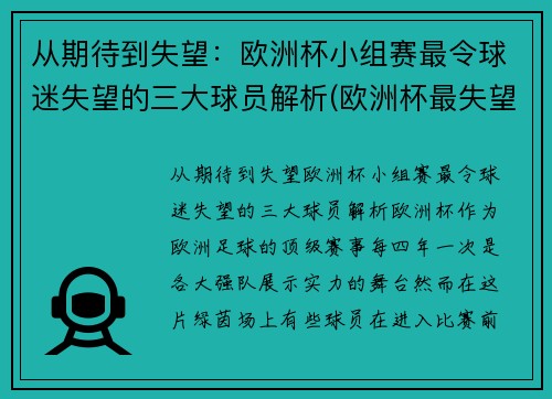 从期待到失望：欧洲杯小组赛最令球迷失望的三大球员解析(欧洲杯最失望阵容)