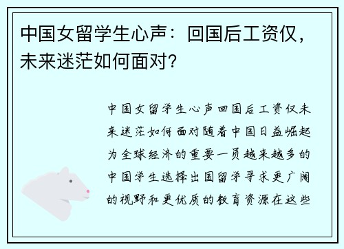 中国女留学生心声：回国后工资仅，未来迷茫如何面对？
