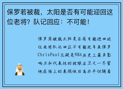 保罗若被裁，太阳是否有可能迎回这位老将？队记回应：不可能！