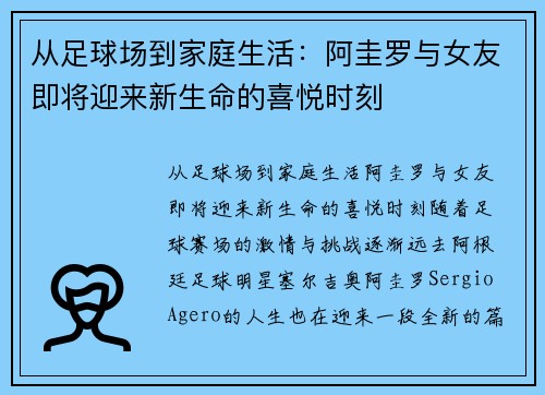 从足球场到家庭生活：阿圭罗与女友即将迎来新生命的喜悦时刻