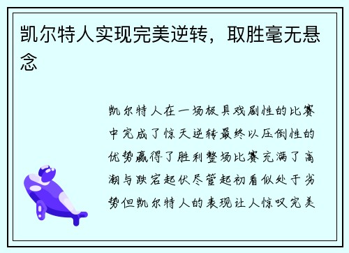 凯尔特人实现完美逆转，取胜毫无悬念