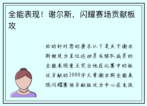 全能表现！谢尔斯，闪耀赛场贡献板攻