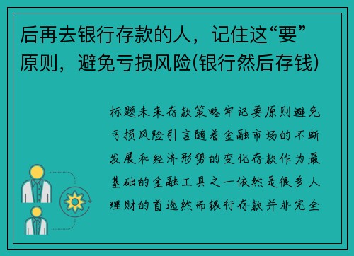 后再去银行存款的人，记住这“要”原则，避免亏损风险(银行然后存钱)