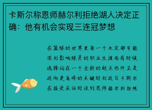 卡斯尔称恩师赫尔利拒绝湖人决定正确：他有机会实现三连冠梦想