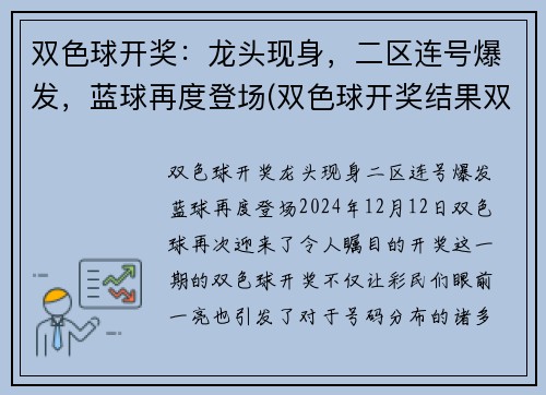 双色球开奖：龙头现身，二区连号爆发，蓝球再度登场(双色球开奖结果双色球预测最准确龙头凤尾)