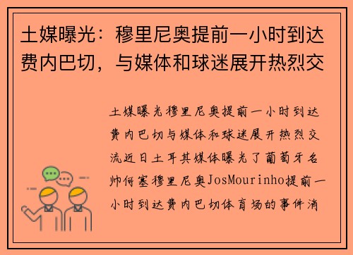 土媒曝光：穆里尼奥提前一小时到达费内巴切，与媒体和球迷展开热烈交流