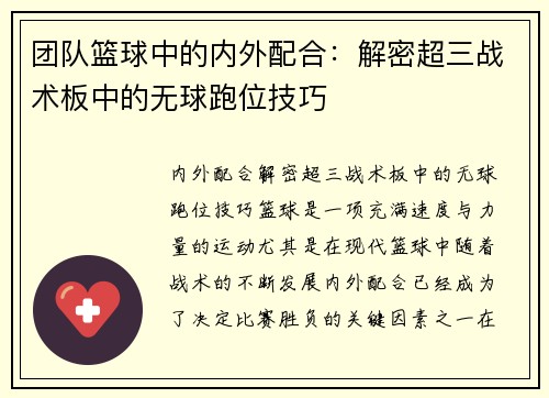团队篮球中的内外配合：解密超三战术板中的无球跑位技巧