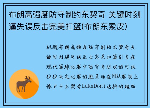 布朗高强度防守制约东契奇 关键时刻逼失误反击完美扣篮(布朗东索皮)